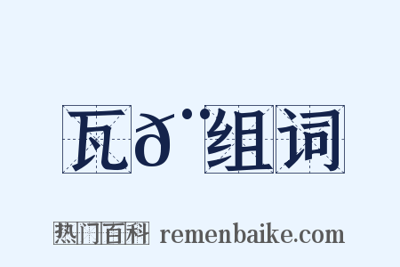 瓦𨿉组词是什么意思的图片